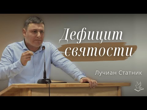 Видео: Дефицит святости  | Проповедь | Лучиан Статник