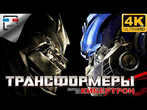 Видео: Трансформеры НАЧАЛО ИГРОФИЛЬМ Transformers War for Cybertron 4K60FPS фантастика