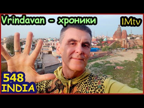 Видео: ИНДИЯ ХРОНИКИ. Пустой ВРИНДАВАН Текущая ситуация