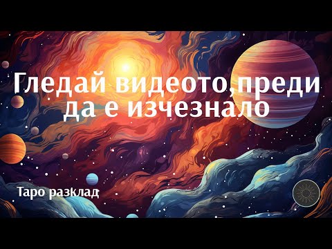 Видео: ПРОМЯНА! Вселената се движи и носи промени за теб 🌌🌠💒