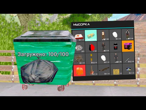 Видео: ИЩУ ВЕЩИ В МУСОРКАХ И ВОТ ЧТО НАШЁЛ в GTA SAMP #5