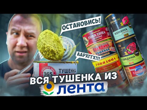 Видео: ЖРИЧЁДАЛИ | ВСЯ ТУШЕНКА ИЗ "ЛЕНТЫ" 🤢🤢🤢 СТЫДОБА!1!