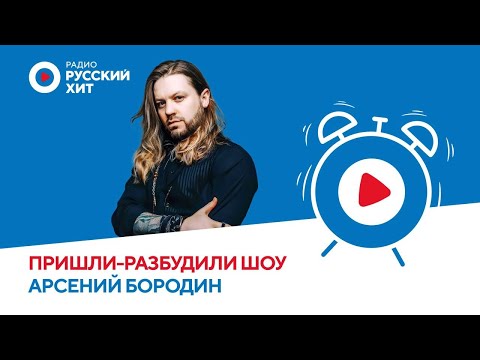 Видео: Арсений Бородин спел для выпускников в прямом эфире | Пришли-Разбудили шоу