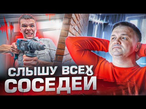 Видео: В НОВОСТРОЙКАХ ЖИТЬ НЕВОЗМОЖНО | Вся правда о ШУМОИЗОЛЯЦИИ