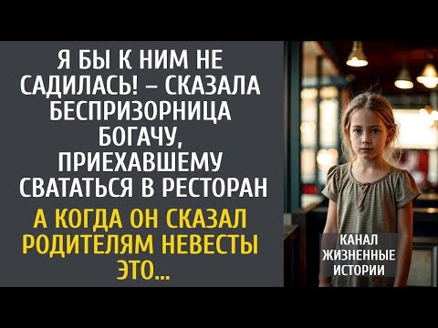 Видео: Я бы к ним не садилась! – сказала беспризорница богачу, приехавшему свататься в ресторан…