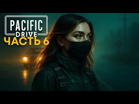 Видео: ДОРОГА В СИЕРРАМ | Pacific Drive #6