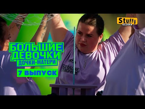 Видео: Большие девочки. 3 сезон.  7 выпуск