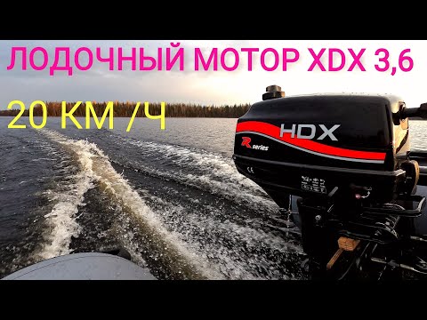 Видео: Лодочный мотор HDX 3,6