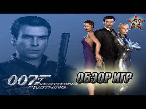 Видео: ИгроОбзор - #1 - James Bond 007: Everything or Nothing