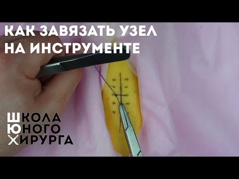 Видео: КАК ЗАВЯЗАТЬ УЗЕЛ НА ИНСТРУМЕНТЕ