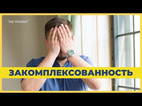 Видео: ПСИХОЛОГИЧЕСКИЕ КОМПЛЕКСЫ. Психолог Артём Скобёлкин в программе "НЕпсихи"