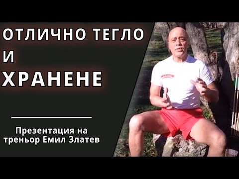 Видео: Храненето: как да поддържаме отлично тегло и тънка талия?