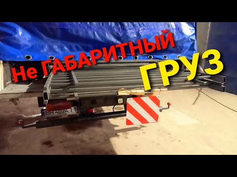 Видео: Везу на ТАТЕ не габарит!!💥🚛