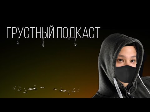 Видео: Подкаст №2 Не стало морской свинки/Дальнейший контент