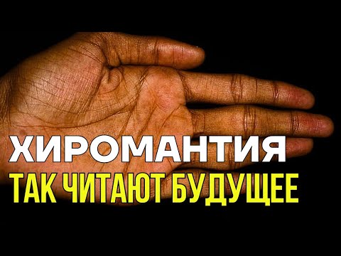 Видео: ЧТЕНИЕ ПО РУКЕ: 3 ЛИНИИ, КОТОРЫЕ РАССКАЖУТ О ТЕБЕ ВСЁ. ХИРОМАНТИЯ.