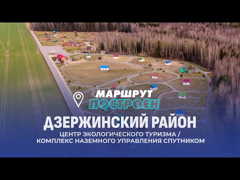Видео: Дзержинский район | Минская область | МАРШРУТ ПОСТРОЕН