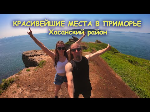 Видео: Красивейшие места в Приморье. Хасанский район