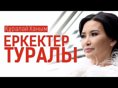 Видео: Құралай Ханым / Еркектер туралы