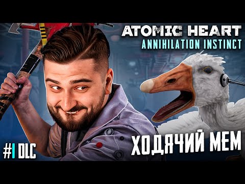 Видео: HARD PLAY ВЕРНУЛСЯ В DLC Atomic Heart Инстинкт Истребления #1
