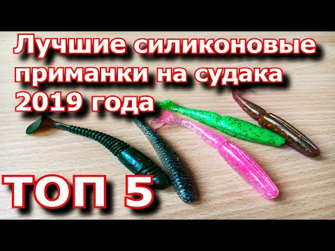 Видео: Лучшие силиконовые приманки на судака 2019 года. ТОП 5. Рыбалка на судака!