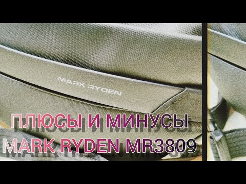 Видео: ОПЫТ ЭКСПЛУАТАЦИИ, ПЛЮСЫ И МИНУСЫ EDC СУМКИ MARK RYDEN MR3809