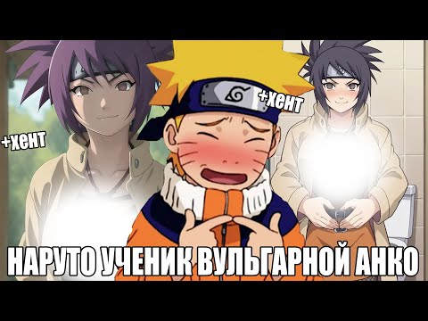 Видео: НАРУТО УЧЕНИК ВУЛЬГАРНОЙ АНКО/АЛЬТЕРНАТИВНЫЙ СЮЖЕТ НАРУТО/ВСЕ ЧАСТИ