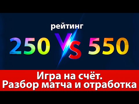 Видео: Разбор игры на счёт, анализ и отработка. Играют 250 против 550 рттф