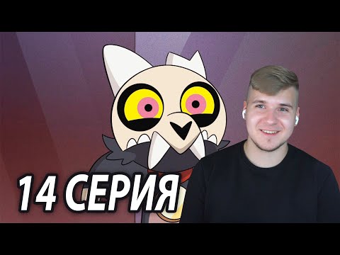 Видео: Луз и Король 😄 Дом Совы 14 серия | Реакция