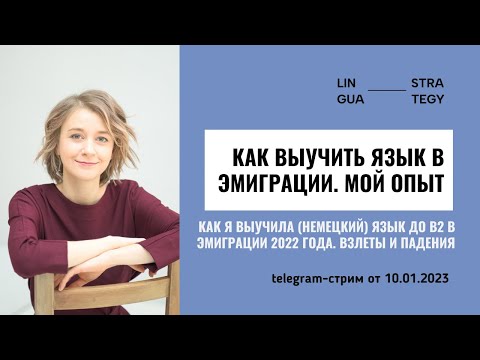 Видео: Как выучить язык в эмиграции. Анализ моего опыта с нуля до В2. Взлеты и падения