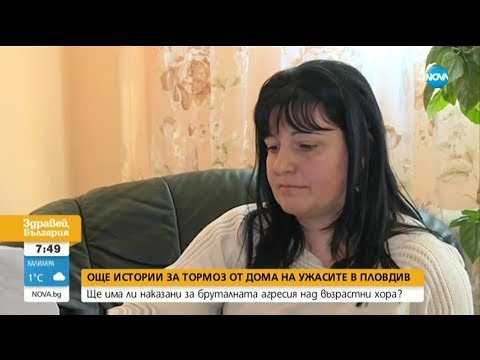 Видео: Още разкази за тормоз и издевателства над пациенти в дома в Пловдив