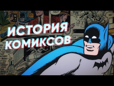 Видео: Краткая история КОМИКСОВ (часть 1)