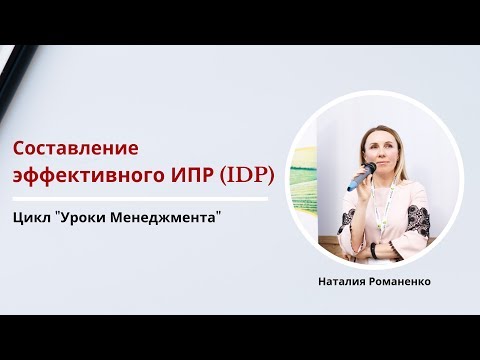 Видео: 5 принципов составления эффективного ИПР