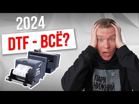 Видео: Стоит ли ЗАКАЗЫВАТЬ DTF ПЕЧАТЬ в 2024 году?