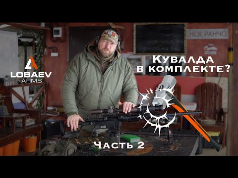 Видео: 2 часть обзора на винтовку Lobaev Arms DXL-3 Возмездие 338 LM