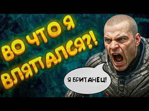 Видео: Как я играл в Crysis Warhead