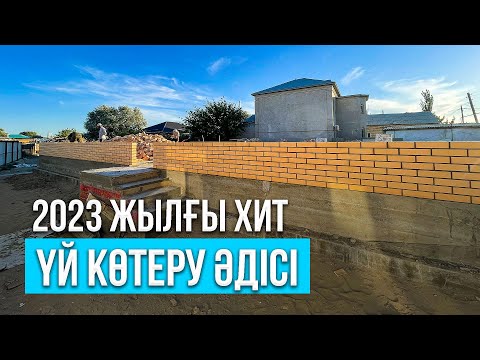 Видео: ҮЙДІ ҚАЛАЙ КӨТЕРЕМІЗ? 2023 | Жер үй проектісі | Облицовка | Кирпич