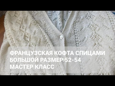 Видео: Шикарная французская кофта спицами  большой размер 50-52/ Мастер класс