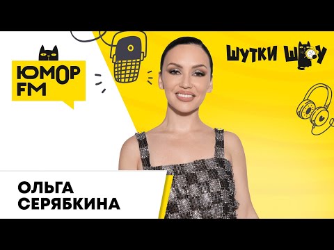 Видео: Ольга Серябкина: младший брат и детство, как родилась песня "Бывало и Лучше", вокал Инстасамки
