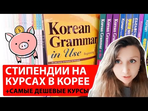 Видео: Стипендии на курсах корейского языка / самые дешевые курсы в Корее