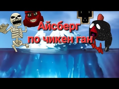 Видео: айсберг по чикен ган🧊 разбор фактов и страшных теорий😱 #чикен #чикенган #факты  #теории #айсберг