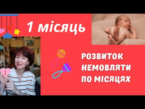 Видео: Розвиток дитини 1 місяць