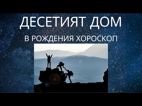 Видео: Десетият дом в рожденият хороскоп.