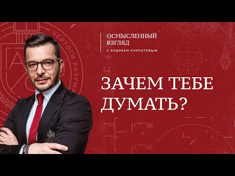 Видео: Зачем тебе думать?