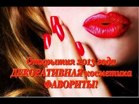 Видео: Лучшая ДЕКОРАТИВНАЯ косметика /ОТКРЫТИЯ и фавориты 2013 года