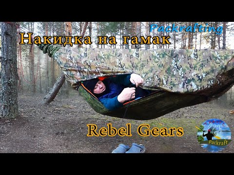 Видео: Накидка на гамак Rebel Gears #Packrafting