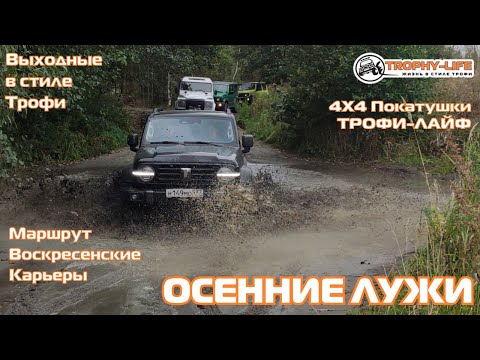 Видео: Воскресенские Карьеры - ОСЕННИЕ ЛУЖИ - внедорожники на бездорожье 4х4 покатушка Трофи-лайф 2025