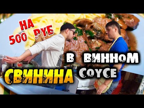 Видео: Свинина в винном соусе за 500 рублей. Рецепт пальчики Оближешь! Кубатура