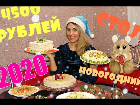 Видео: НОВОГОДНИЙ СТОЛ ЗА 4500 РУБЛЕЙ!!! 🎄 ВАШ ПРАЗДНИК БУДЕТ САМЫМ ВКУСНЫМ! 🎄 12 БЛЮД