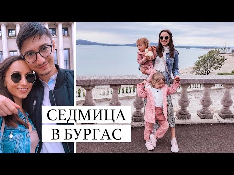 Видео: ВЛОГ: СЕДМИЦА В БУРГАС