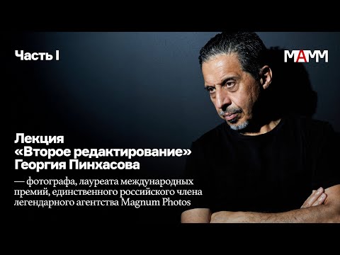 Видео: Лекция Георгия Пинхасова «Второе редактирование»